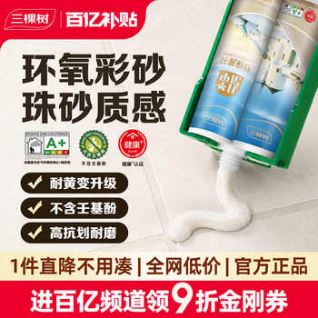 三棵树环氧彩砂美缝剂抗菌耐黄变
