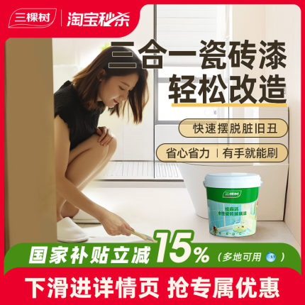 三棵树瓷砖漆改色专用地坪油漆地面防水地板砖卫生间地面翻新改造