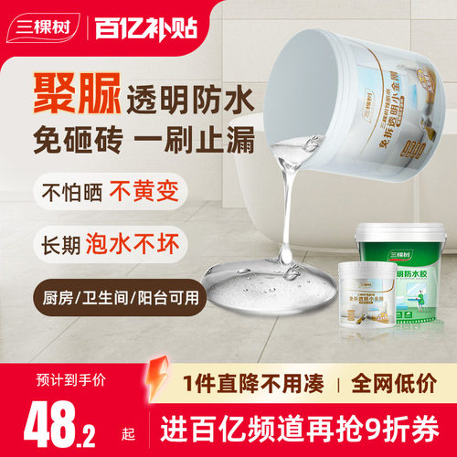 三棵树免砸砖不黄变透明防水胶