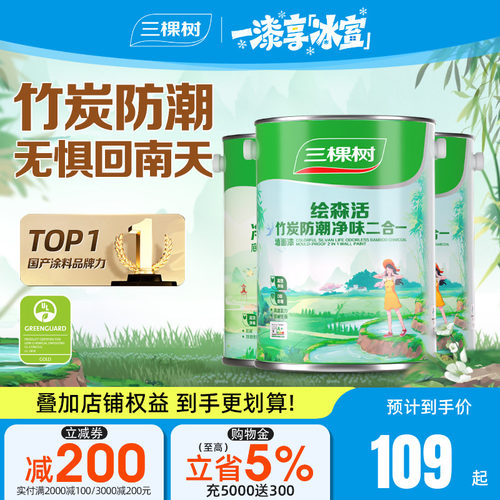 三棵树竹炭防潮净味二合一油漆