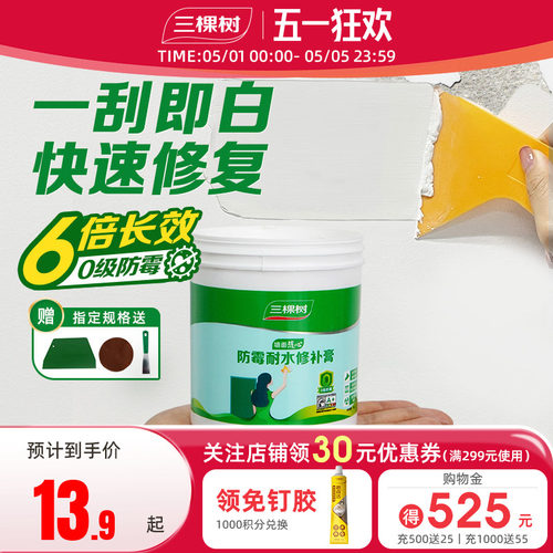 三棵树抗菌防霉耐水墙面修补膏