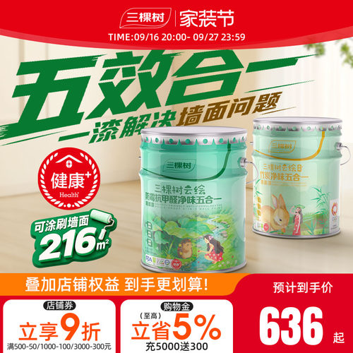 三棵树抗甲醛五合一环保乳胶漆