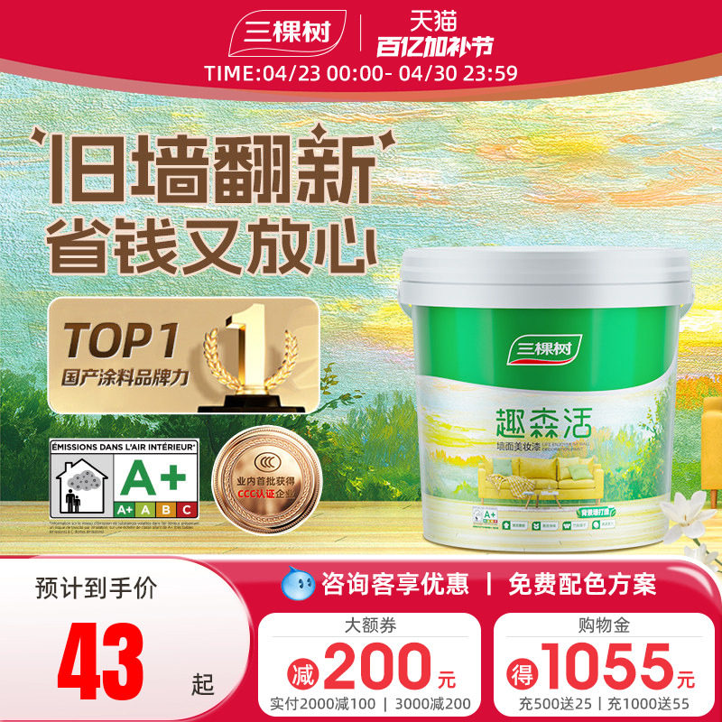 三棵树内墙乳胶漆室内家用自刷涂料墙面漆刷墙白色翻新补墙漆油漆