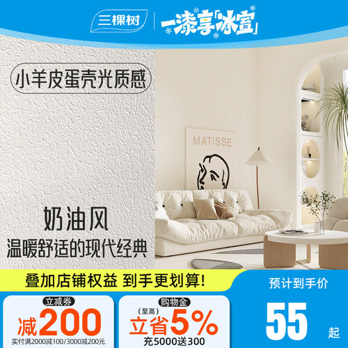三棵树艺术漆蛋壳光室内墙面