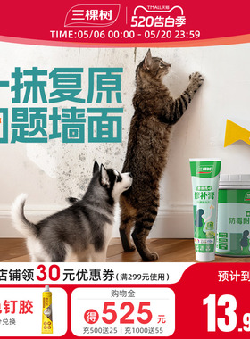 三棵树宠物DIY补墙膏防水墙面修补膏白色腻子粉猫爪痕狗脚印复原