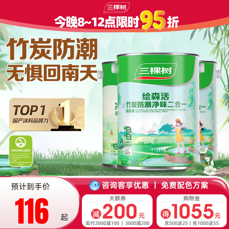 三棵树乳胶漆竹炭防潮二合一室内油漆家用涂料墙漆自刷内墙漆白色