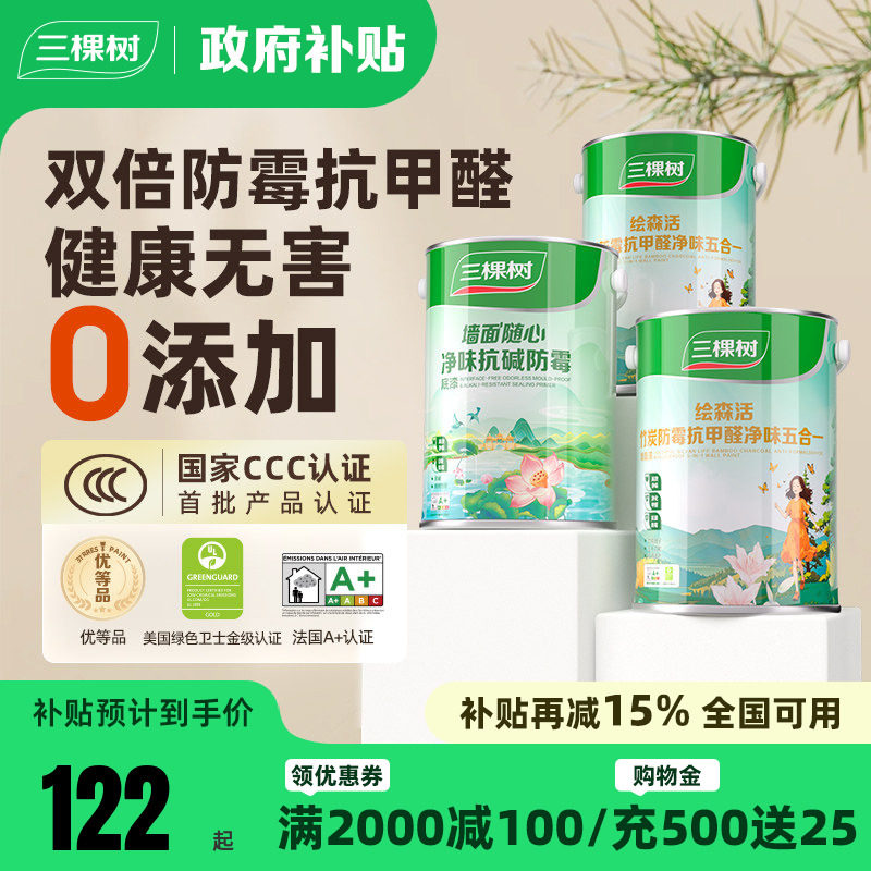 三棵树乳胶漆室内自刷家用抗甲醛内墙刷墙漆油漆墙面漆涂料白墙漆