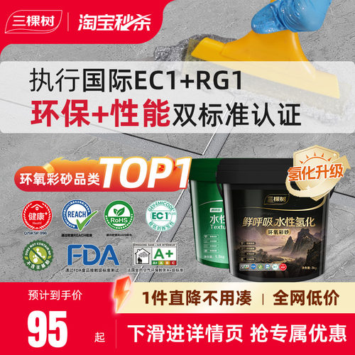 三棵树水性氢化环氧彩砂