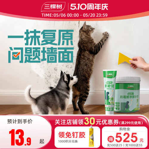 三棵树抗菌防霉耐水墙面修补膏