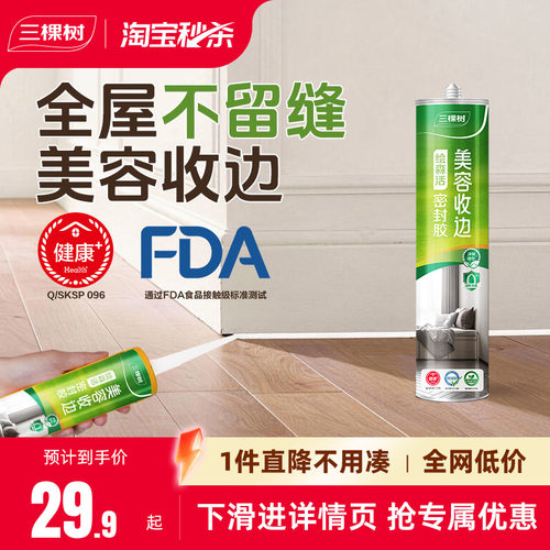 三棵树强力玻璃胶防水防霉厨卫马桶底部密封胶专用收边美容胶官方