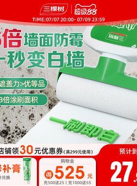 三棵树补墙漆乳胶漆白色墙面修复自喷漆白墙自刷神器修补膏滚筒漆
