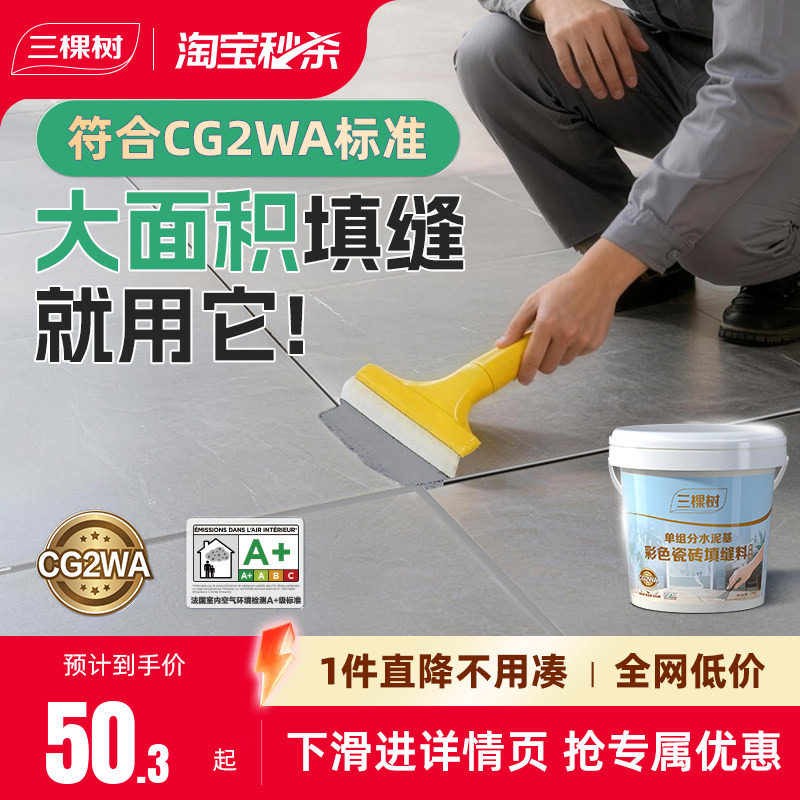 三棵树CG2WA水泥基填缝剂彩色防水防霉美缝瓷砖地砖专用勾缝耐磨