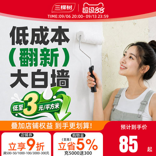 三棵树净味水性内墙翻新漆