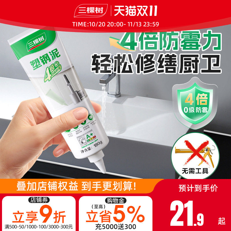 三棵树塑钢泥防水防霉厨卫漏水胶卫生间填缝胶泥补漏堵漏王速凝型