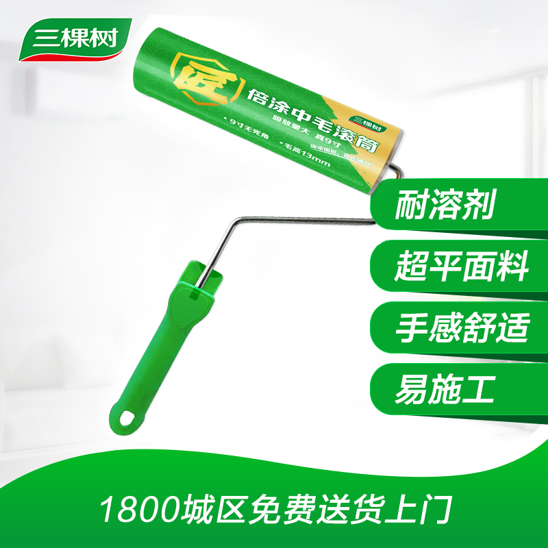 三棵树寸短滚筒羊毛乳胶漆涂料