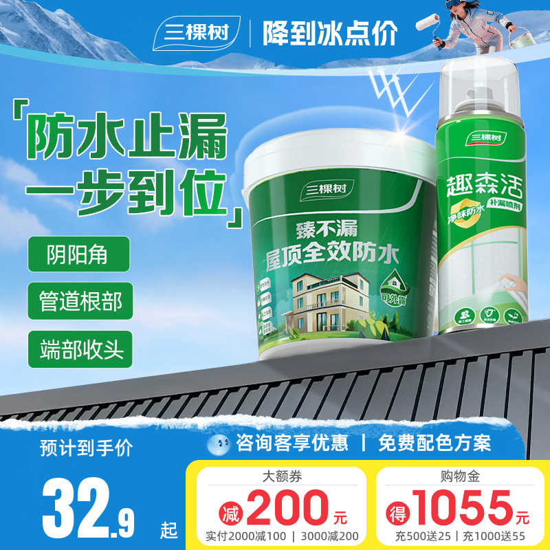三棵树屋顶防水补漏喷剂一喷止漏