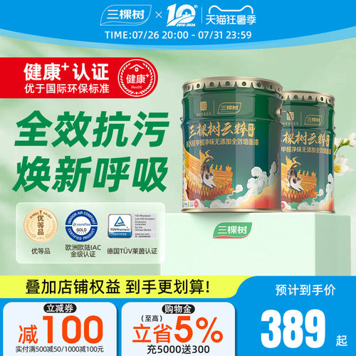三棵树云粹竹炭抗污抗甲醛墙面漆