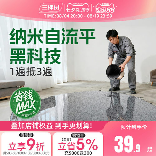三棵树仿大理石地坪漆自流平