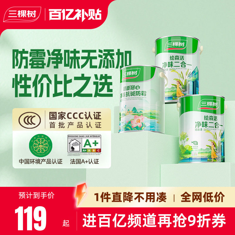 三棵树乳胶漆净味二合一白色室内家用墙面漆内墙自刷油漆涂料墙漆