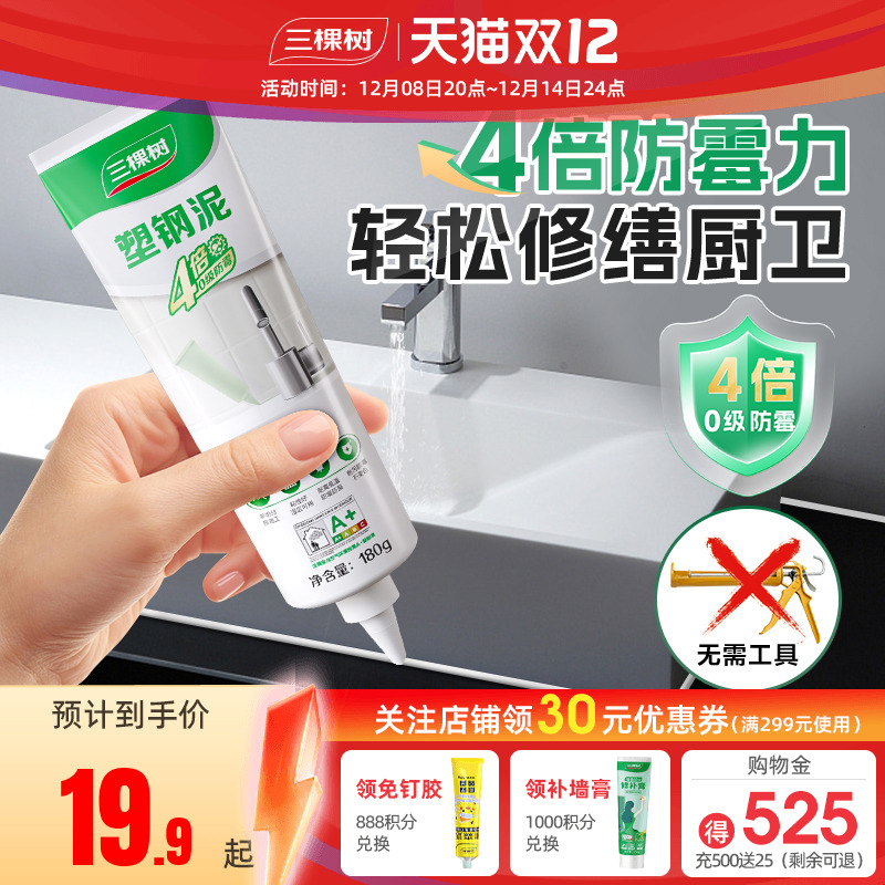 三棵树防水封边0级防霉塑钢泥