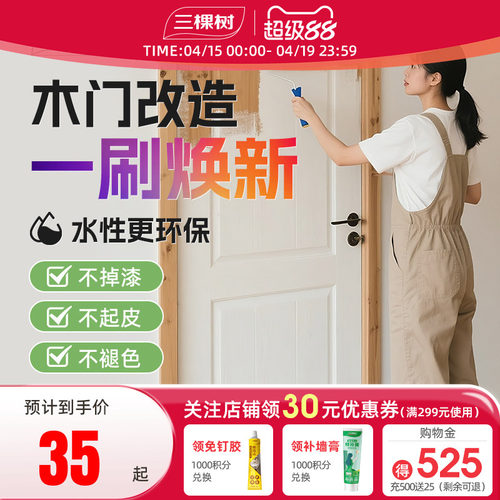 三棵树水性木器漆家用木门漆