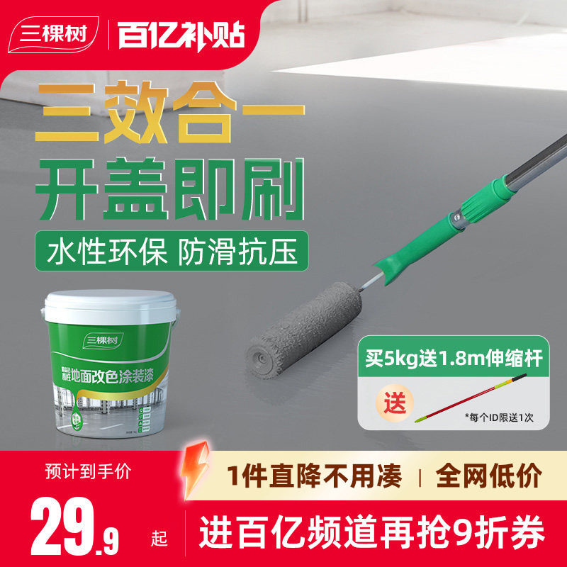 三棵树水性环氧地坪漆耐磨防滑水泥地面漆室内家用地板改造油漆