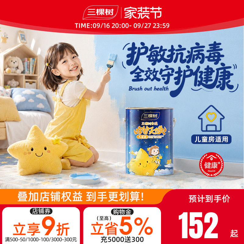 三棵树银离子儿童漆室内家用护敏										