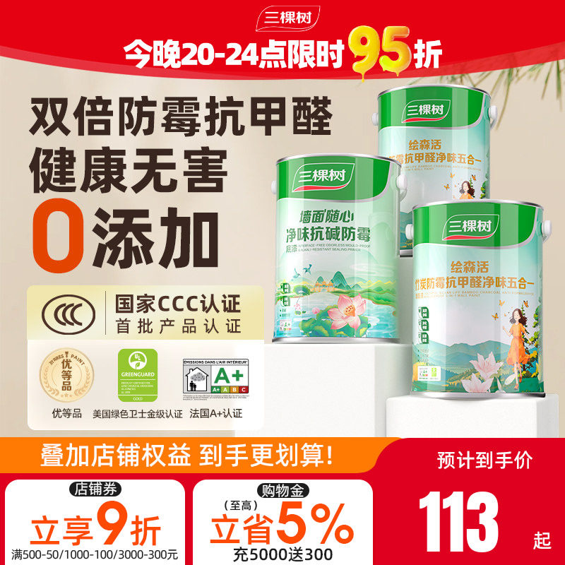 三棵树乳胶漆室内自刷家用抗甲醛内墙刷墙漆油漆墙面漆涂料白墙漆