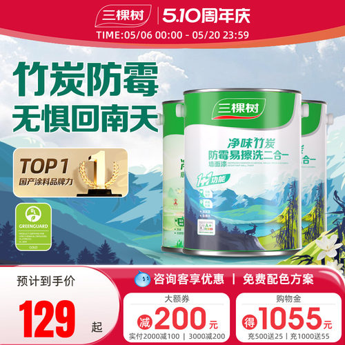 三棵树抗甲醛净味乳胶漆