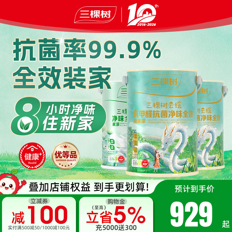 三棵树乳胶漆室内家用抗甲醛全效油漆墙面漆自刷内墙涂料墙漆18L