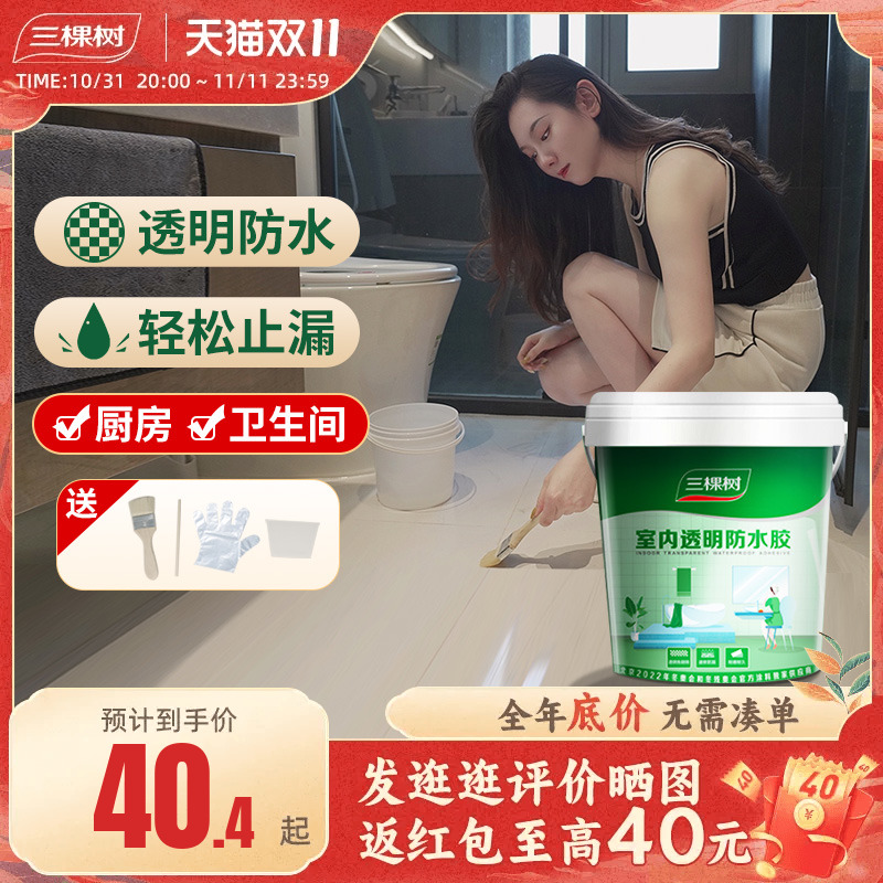 三棵树免砸砖室内透明防水胶厨房卫生间专用涂料堵补漏材料渗透剂