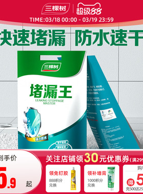 三棵树防水补漏堵漏王速凝型卫生间水管补漏王快干水泥砂浆水不漏