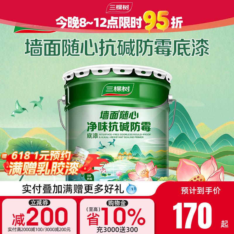 三棵树净味抗碱防霉底漆墙面家用内墙乳胶漆哑光自刷油漆涂料