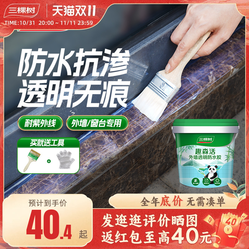 三棵树透明防水胶外墙防漏免砸砖室外防水涂料堵漏王屋顶补漏材料