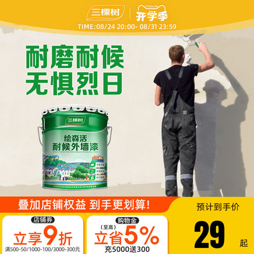 防水防晒乳胶漆三棵树