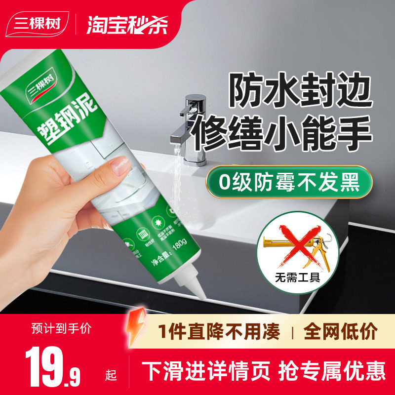三棵树塑钢泥防水防霉厨卫漏水胶卫生间填缝胶泥补漏堵漏王速凝型