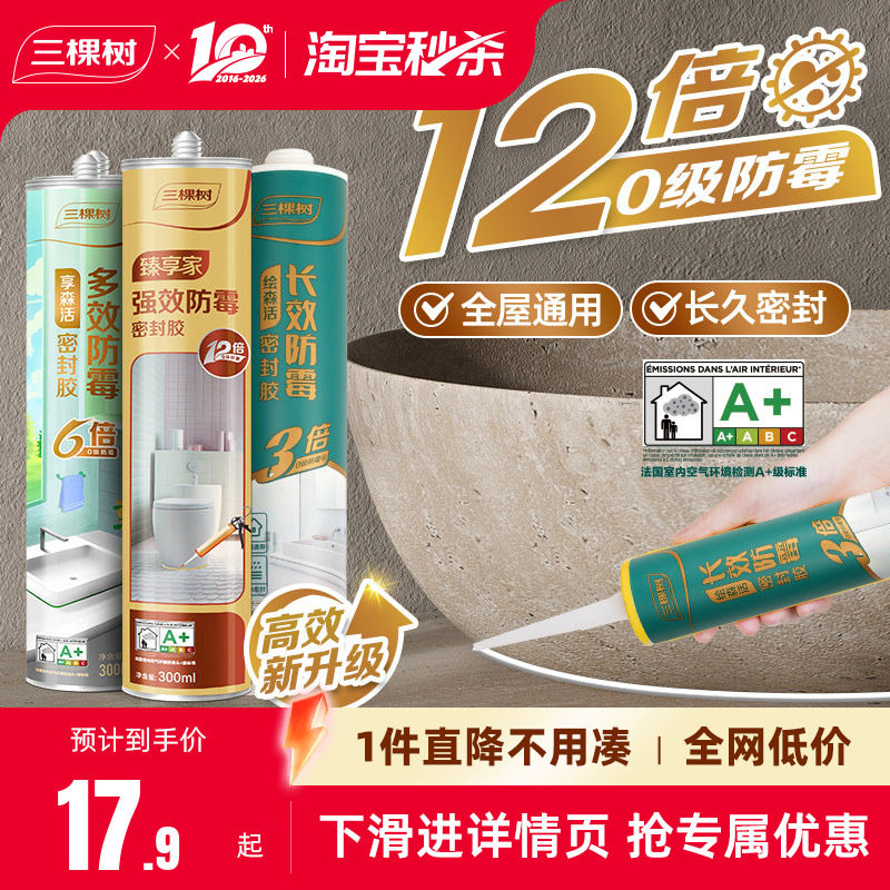 三棵树玻璃胶防水防霉厨卫美容胶马桶密封胶防水胶强力胶门窗专用