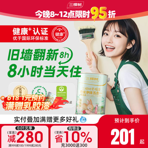 三棵树旧房翻新室内家用乳胶漆