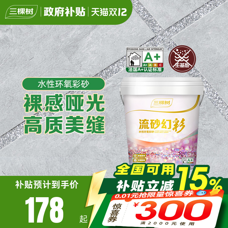 美缝剂水性环氧彩砂三棵树