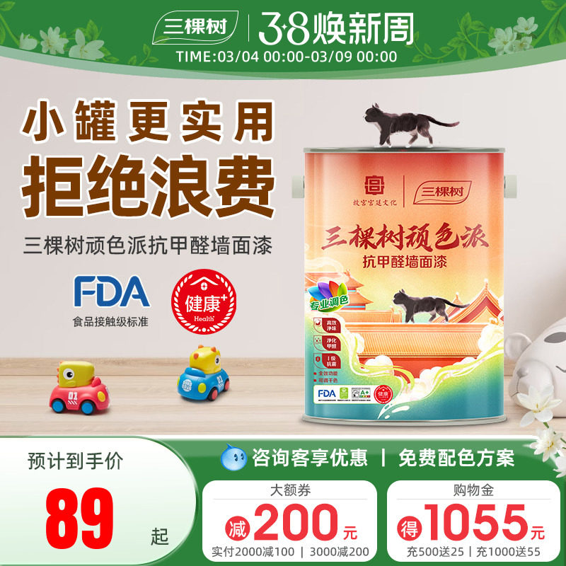 三棵树内墙乳胶漆可调千色顽色派室内家用自刷涂料净味抗甲醛墙面