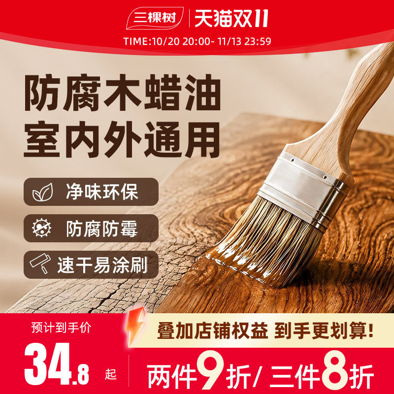 三棵树木蜡油家具翻新清漆木器漆户外木头专用防腐实木家具木蜡油