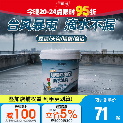 三棵树高弹耐老化屋顶防水补漏胶