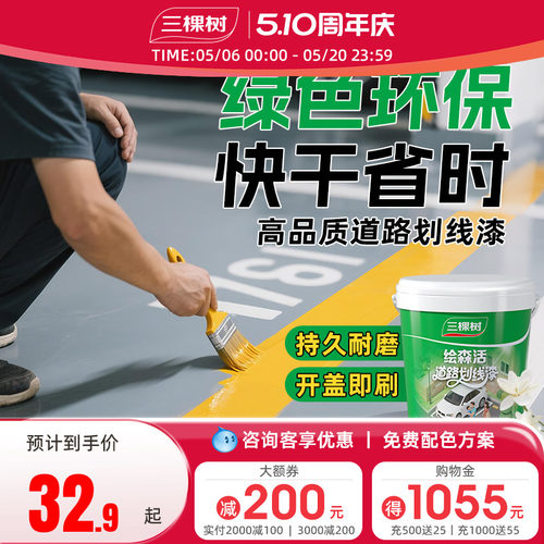 三棵树绘森活马路停车位划线漆