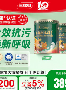 三棵树云粹竹炭抗污抗甲醛墙面漆