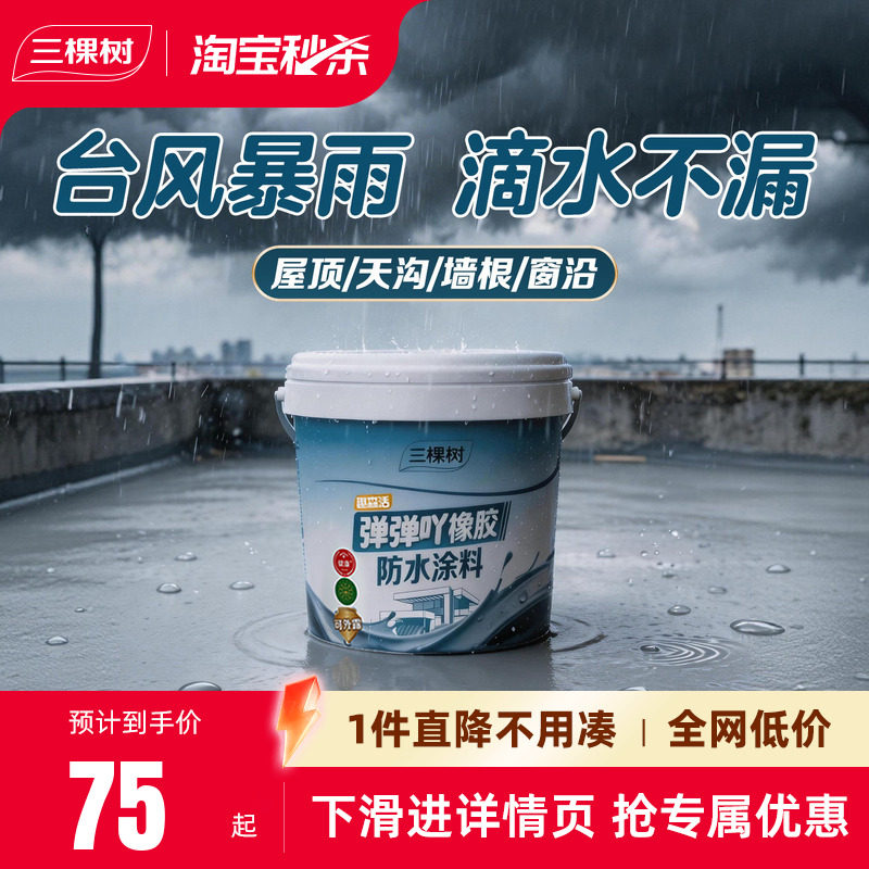 三棵树高弹耐老化屋顶防水补漏胶图片