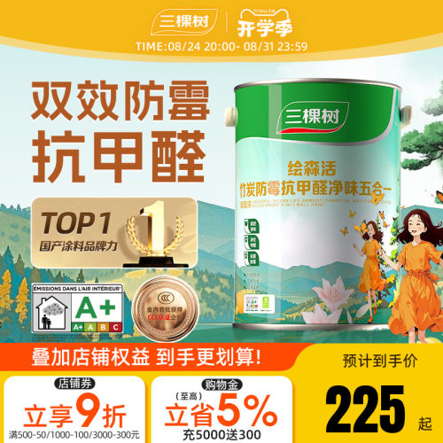 三棵树内墙乳胶漆防霉抗甲醛