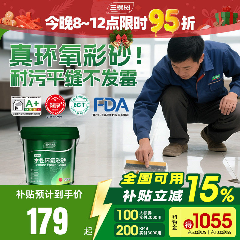 三棵树水性环氧彩砂美缝剂瓷砖地砖专用勾缝剂缝隙填充剂施工工具