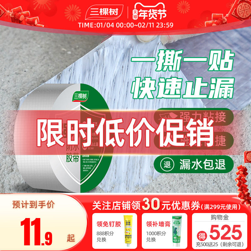 三棵树屋顶防水胶带补漏材料楼顶裂缝丁基卷材房顶强力防水贴胶布,基础建材,防水涂料,淘宝优惠券,粉丝福利购,淘宝优惠卷