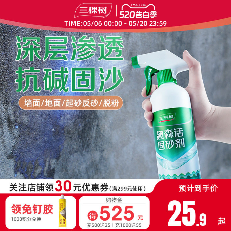 三棵树水泥地面固沙处理剂墙面渗透反碱固化界面剂抗碱固沙防潮固