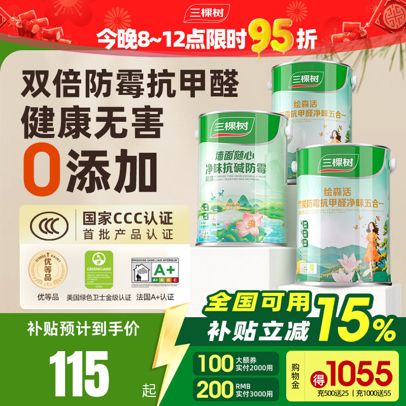 三棵树乳胶漆室内自刷家用抗甲醛内墙刷墙漆油漆墙面漆涂料白墙漆,基础建材,内墙乳胶漆,淘宝优惠券,粉丝福利购,淘宝优惠卷